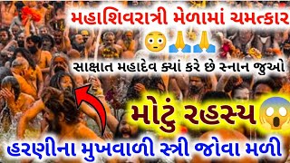 મહાશિવરાત્રી મેળામાં આવે છે સાક્ષાત મહાદેવ🙏 | mahashivratri junagadh | મહાશિવરાત્રી મેળો જૂનાગઢ