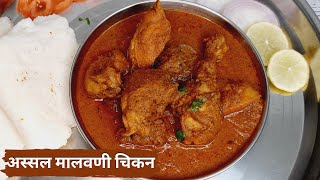 अस्सल मालवणी चिकनची हि आहे खरी रेसिपी | मी स्वतः मालवणी |  Malvani Chicken Recipe | Malwani Chicken🐔