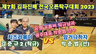 4k 제7회 김좌진배 전국오픈탁구대회 | 유명탁구유튜버 탁규 강준규2부 vs 광주대표 박준범 선수 예선경기