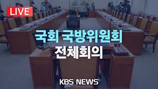 [LIVE] 국회 국방위원회 전체회의 생중계/2024년 11월 15일(금)/KBS