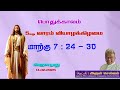 அருளமுது daily gospel message 13 february 2025