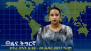 ዜና ትግርኛ - ቀትሪ ሰዓት 6፡30 - 28 ሕዳር  2017 ዓ/ም | #Tigrai_Television | #ቴሌቪዥን_ትግራይ |