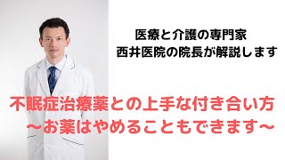 【医師が解説】不眠症治療薬との上手な付き合い方 〜お薬はやめることもできます〜