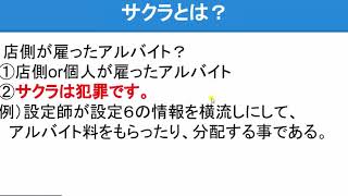 パチンコ　パチスロ　打ち子サクラのバイトとは？