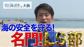 【海のそなえ】大体大ライフセービング部【安全に楽しむ方法】日本財団 海と日本PROJECT in 大阪府 2019 #06