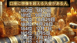 【口座に想像を超える入金がある人】誕生日ランキング 誕生日占い