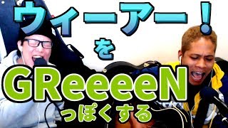 ワンピースのOP曲をGReeeeNっぽくしてみた。【虹色侍】ウィーアー