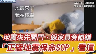 地震來先開門、躲家具旁都錯！「正確地震保命SOP」看這｜娛樂星世界