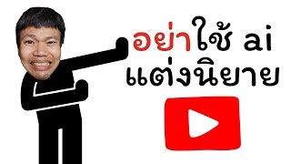 อย่าใช้ ai แต่งนิยาย ไม่มีรายได้จาก youtube