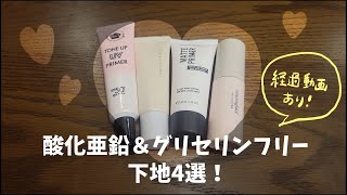 【酸化亜鉛\u0026グリセリンフリー】下地レビュー4選/毛穴詰まり・ニキビ・赤み・痒み