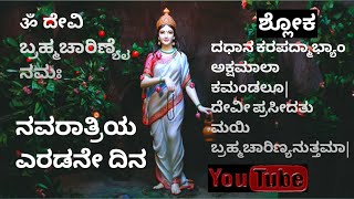 ॐ ದೇವಿ ಬ್ರಹ್ಮಚಾರಿಣ್ಯೈ ನಮಃ 🙏 ನವರಾತ್ರಿಯ 2ನೇ ದಿನ ಬ್ರಹ್ಮಚಾರಿಣಿ ದೇವಿಗೆ ಹೇಳಬೇಕಾದ ಶ್ಲೋಕ ಮತ್ತು ಸಣ್ಣ ಕಥೆ.