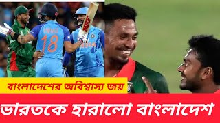 মেহেদী হাসান মিরাজ ও মুস্তাফিজের শেষ উইকেট জুটির অসাধারণ দৃঢ়তায় ভারত কে হারিয়ে জিতে গেল বাংলাদেশ