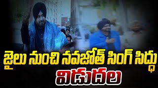 జైలు నుంచి నవజోత్ సింగ్ సిద్ధు విడుదల | Navjot Singh Sidhu released from jail | hmtv