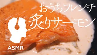 ASMR - 低温調理でふわっと絶品炙りサーモン！フレンチの三ツ星レストランを再現