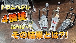 【保存版】キックペダル4機レビュー！現役ドラマーが踏みまくる!!サウンドから踏み心地まで語りまくる！