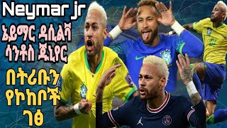 Neymar jr | ኔይማር ዳሲልቫ ሳንቶስ ጁኒየር | በትሪቡን የኮከቦች ገፅ | Tribune Sport