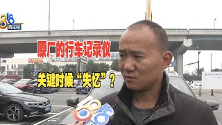 【1818黄金眼】后车门留下小坑，行车记录仪“失忆”？