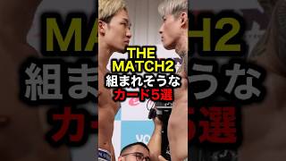 THE MATCH2 組まれそうなカード5選#格闘技#mma#rizin#朝倉未来#平本蓮