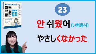 [만능핵심 일본어패턴 88] 23. い형용사+くなかった