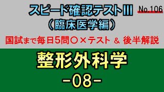 【スピード確認テストⅢ・106】整形外科学８【聞き流し】