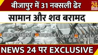 Bijapur Naxal Operation : बीजापुर में 31 नक्सली ढेर, सामान और शव बरामद, NEWS 24 पर EXCLUSIVE