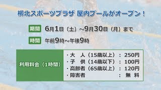 柳北スポーツプラザ 屋内プールをご利用ください！