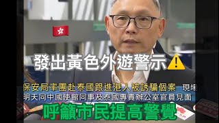 香港保安局副局長卓孝業：已對緬甸及泰國等發出黃色外遊警示⚠️呼籲市民提高警覺 #诈骗#缅甸#泰国#香港#香港媒体#香港保安局#香港人#最新#香港资讯#粤语#hk #thailand#素材來源於網絡