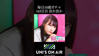 【ユニエア】毎日10連ガチャ  165日目　結果　良か　 #日向坂46  #ユニエア　#渡辺梨加