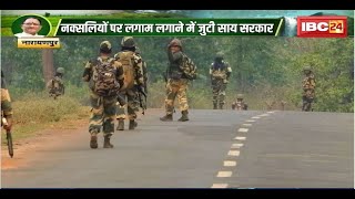 CG Naxal News : नक्सलियों पर लगाम लगाने में जुटी साय सरकार। इस साल करीब 140 नक्सली ढेर..