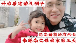 現在越南媳婦家開始在做婚前準備，今天搭建了一個吃流水席的場地