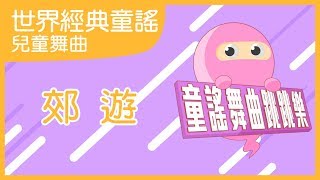 郊遊｜兒歌舞曲｜兒童電音｜童謠舞曲跳跳樂｜笑笑星球