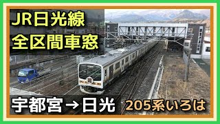 【全区間車窓 2022年春引退】宇都宮→日光 [いろは] 205系 JR日光線【元・京葉線車両】2022.01 JR NIKKO LINE OLD TRAIN 'IROHA' VIEW