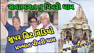 સવાભગત ની પીપર//પ્રખ્યાત પીપરી ધામ//ramapir nu madir//