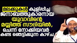 മലക്കുകൾ കുളിപ്പിച്ച ജനാബത്തുകാരനായ യുവാവിന്റെ മയ്യിത്ത് സൗദിയിൽ,ചെന്നവർ കണ്ട ഞെട്ടിക്കുന്ന കാഴ്ച