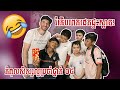 រំភេីបពេកដេកផ្ទះស្អាត! - កំពូលសិស្សល្អប្រចាំថ្នាក់ ០៥ - Good student Cambodia 05 - Funny Story