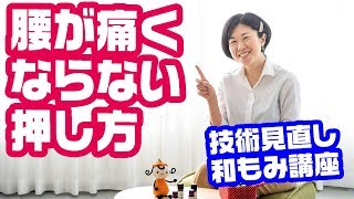 【セラピスト講座】腰が痛くならない押し方！脚・腰・肘に遊びを持たせるのが大切♪[和もみ®]