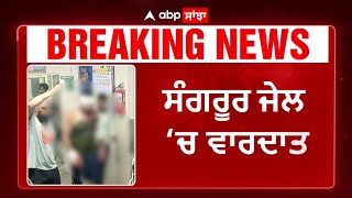 Sangrur Jail Breaking | ਸੰਗਰੂਰ ਜ਼ੇਲ੍ਹ 'ਚ ਖੂ+ਨੀ+ ਝੜਪ-2 ਕੈਦੀਆਂ ਦੀ ਮੌ++ਤ