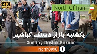 گردش در یکشنبه بازار دستک کیاشهر,گیلان [4k] ایران - Sunday Dastak Bazaar, Kiashahr, Gilan, Iran