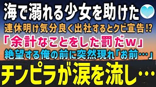 【感動する話】海で流された少女を助けた俺。連休明けやる気満々で出社するとまさかのクビ宣告「余計なことをした罰だw」天国から地獄に落ち絶望している俺の目の前に飲み仲間が連れてきたのは【泣ける話】朗読