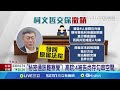 【直播完整版】柯文哲.沈慶京.應曉薇.李文宗 裁定羈押禁見