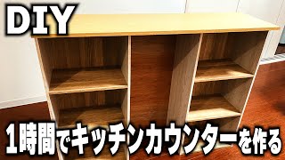 【DIY】カラーボックスに天板とベニアを付けるだけ！簡単カウンターキッチン！