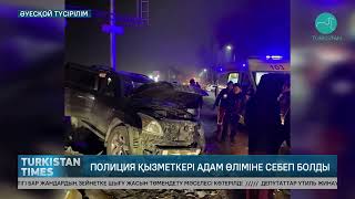 Полиция қызметкері адам өліміне себеп болды