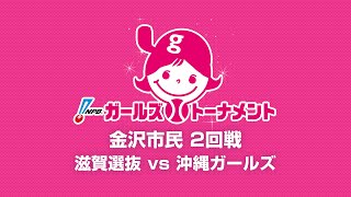 7/28（日） 2回戦（滋賀 vs 沖縄） - NPBガールズトーナメント2024 全日本女子学童軟式野球大会 -