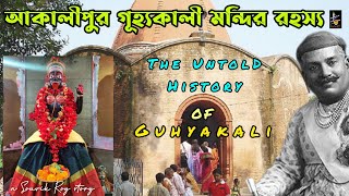 আকালীপুর গূহ্যকালী মন্দির রহস্য | 250 years old Guhya Kali Temple, Akalipur, Birbhum | মা গুহ্যকালী