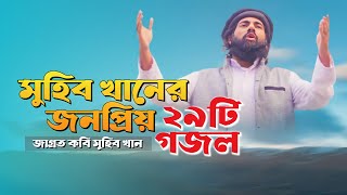 জনপ্রিয় কবি মুহিব খানের ২৯টি গজল একসাথে। Best Of Muhib Khan। কবি মুহিব খান। Muhib Khan। মুহিব খান