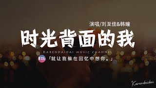 劉至佳\u0026韓瞳 - 時光背面的我「你不知道風的顏色 不知道被吹散的輪廓，不知道時光背面的我 思緒踏過星河。」【動態歌詞/Pinyin Lyrics】