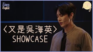 [全場中字] SF9在允：在公演中犯了大錯? 還慘被拍下來 feat.1號候選人 (220318 音樂劇'又是吳海英' SHOWCASE)