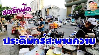 ร้านขายอาหาร ริมทางเดินถนนประดิพัทธ์ สะพานควาย (18 ธ.ค.65)