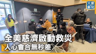 全美慈濟啟動救災  人心會合無秒差｜大愛新聞 @DaaiWorldNews