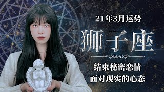 塔罗师佳芹：狮子21年3月运势，结束秘密恋情，面对现实的心态